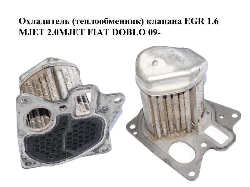 Охладитель (теплообменник) клапана EGR 1.6MJET 2.0MJET FIAT DOBLO 09- (ФИАТ ДОБЛО) (55241966)