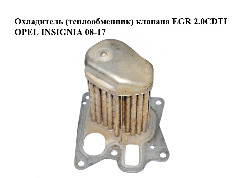 Охладитель (теплообменник) клапана EGR 2.0CDTI OPEL INSIGNIA 08-17 (ОПЕЛЬ ИНСИГНИЯ) (55572962)
