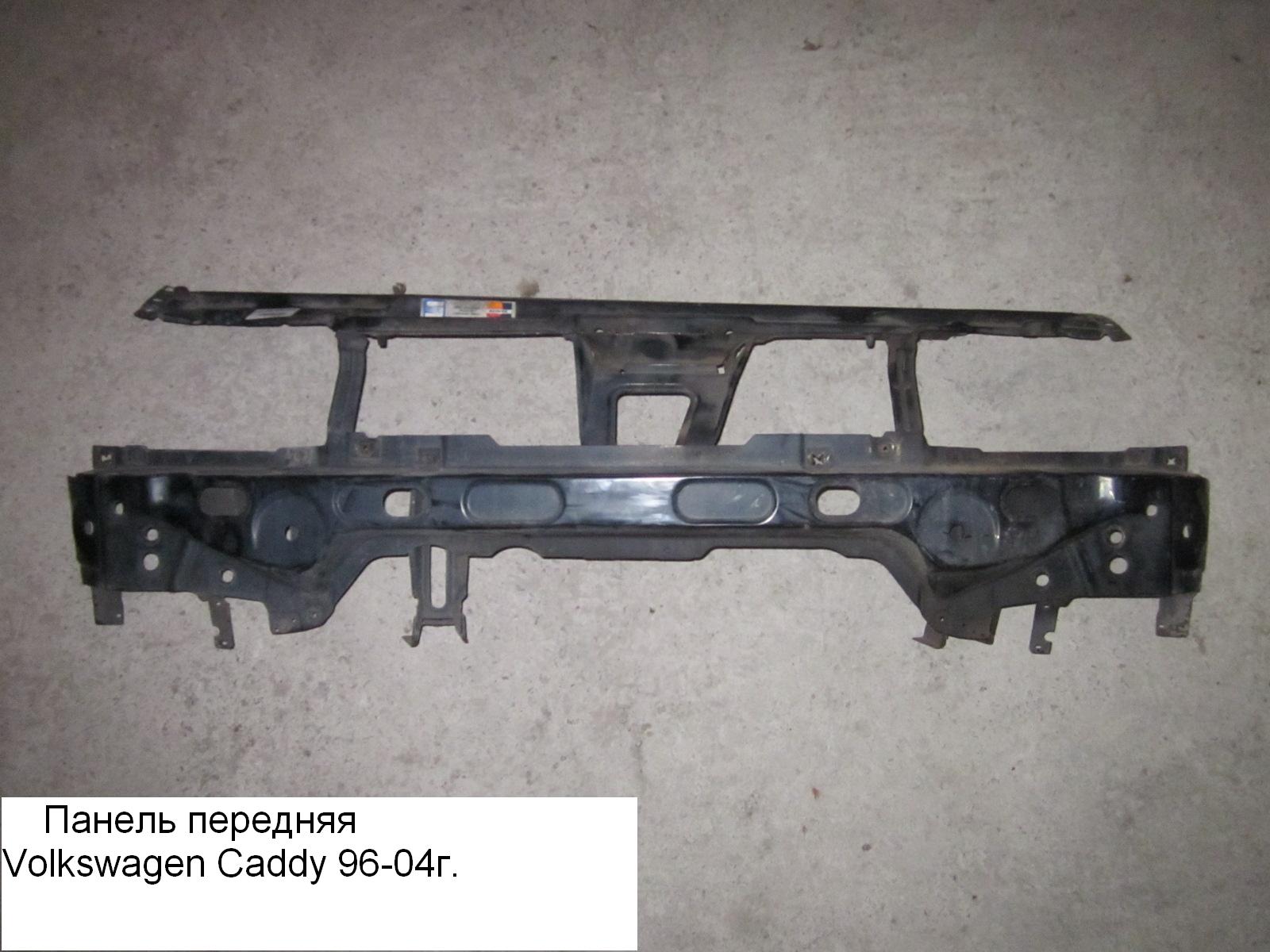 Панель передня VOLKSWAGEN CADDY 95-04 (ФОЛЬКСВАГЕН КАДДИ) (6K0805591AG)