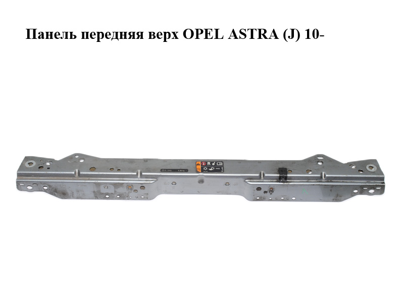 Панель передня верхня OPEL ASTRA (J) 10- (ОПЕЛЬ АСТРА J) (13312474)