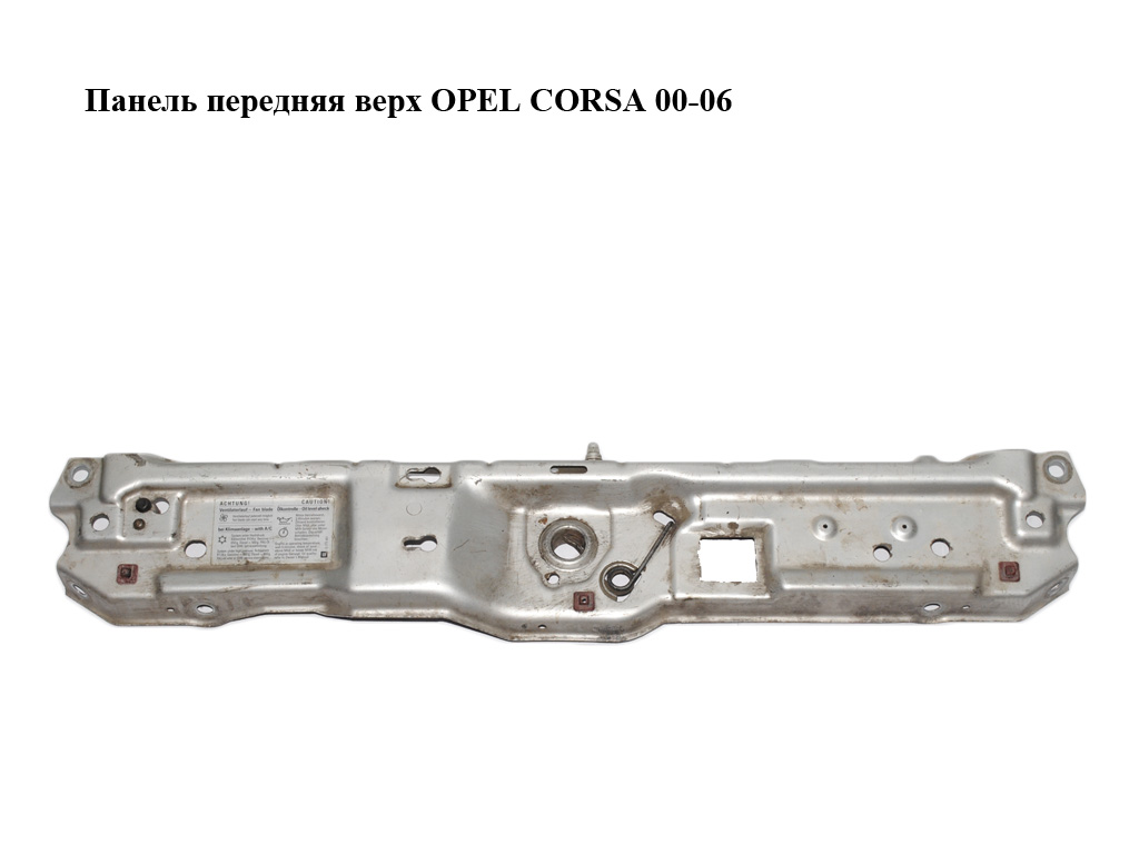 Панель передняя верх OPEL CORSA 00-06 (ОПЕЛЬ КОРСА) (13249037, 9114110, 9196479)
