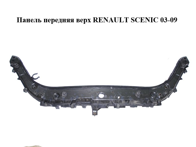 Панель передняя верх RENAULT SCENIC 03-09 (РЕНО СЦЕНИК) (8200140478)