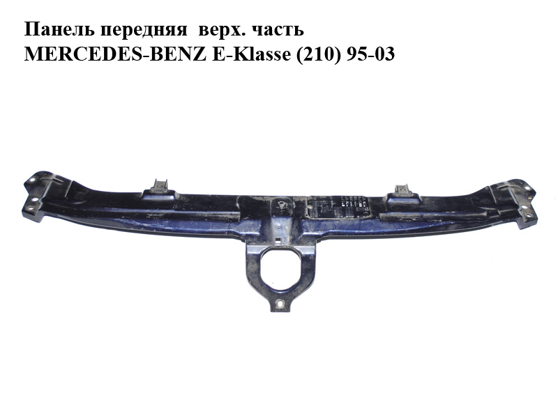 Панель передня верх. частина MERCEDES-BENZ E-Klasse (210) 95-03 (МЕРСЕДЕС БЕНЦ 210) (A2106200172, 2106200172)