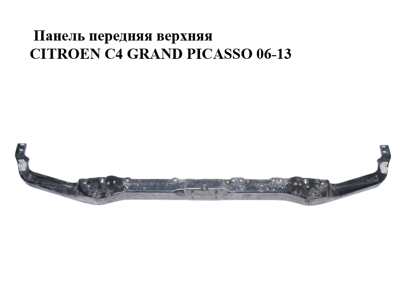 Панель передня верхня CITROEN C4 GRAND PICASSO 06-13 (СИТРОЕН С4 ГРАНД ПИКАССО) (7106E9, 7106.E9)
