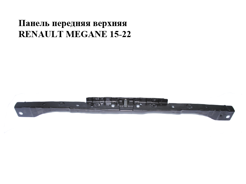 Панель передня верхня RENAULT MEGANE 15-22 (РЕНО МЕГАН) (752107804R)