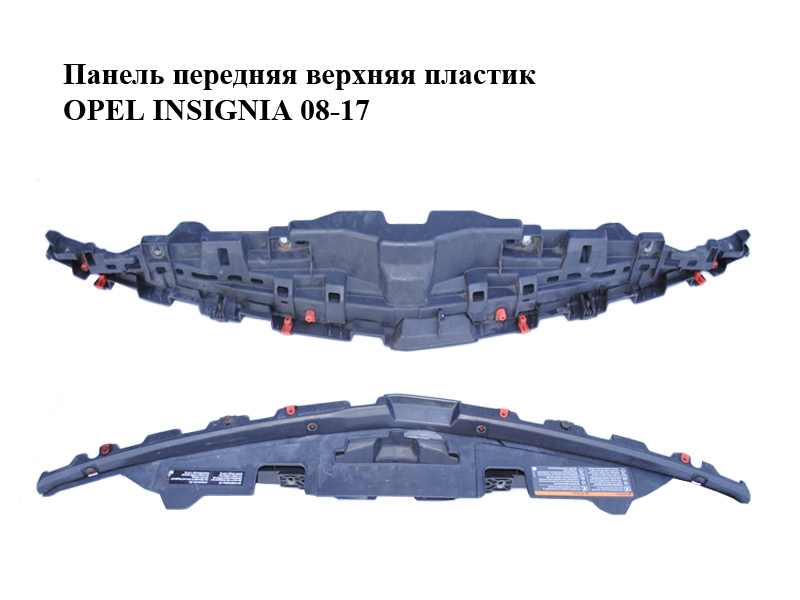 Панель передняя верхняя пластик OPEL INSIGNIA 08-17 (ОПЕЛЬ ИНСИГНИЯ) (13250569)