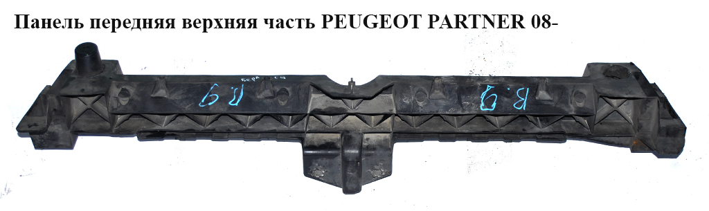 Панель передня верхня частина -12 PEUGEOT PARTNER 08-12 (ПЕЖО ПАРТНЕР) (9680544280)