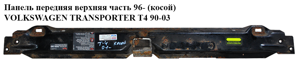 Панель передняя верхняя часть 96- (косой) VOLKSWAGEN TRANSPORTER T4 90-03 (ФОЛЬКСВАГЕН ТРАНСПОРТЕР Т4) (7D0805563A,