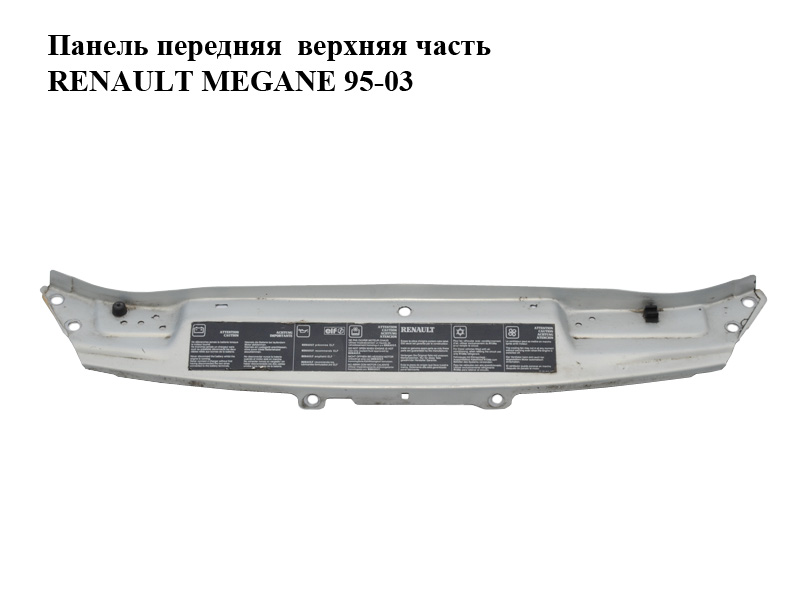 Панель передня верхня частина RENAULT MEGANE 95-03 (РЕНО МЕГАН) (7751467905)