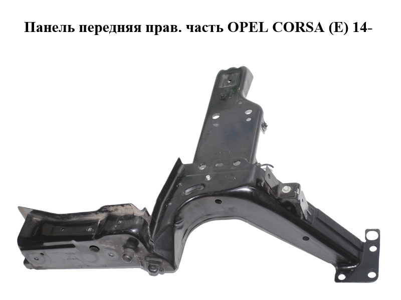 Панель передняя прав. часть OPEL CORSA (E) 14- (ОПЕЛЬ КОРСА) (13434384, 13444793, 13434387, 13434437)