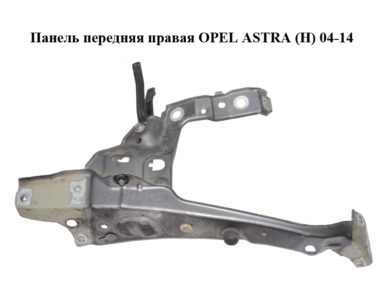 Панель передняя правая OPEL ASTRA (H) 04-14 (ОПЕЛЬ АСТРА H) (13237139, 1312120, 93180042)