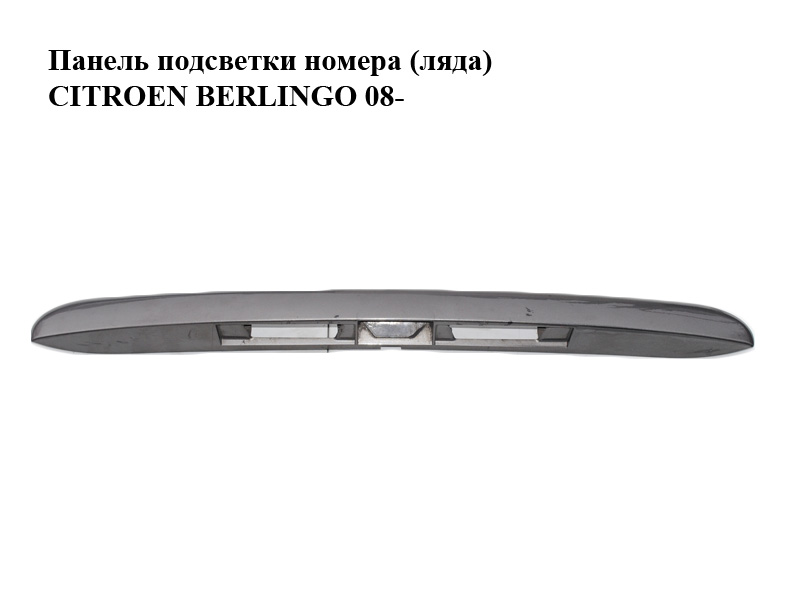 Панель підсвітки номера (ляда) CITROEN BERLINGO 08- (СИТРОЕН БЕРЛИНГО) (967375337, 9683111177, 9686357477)
