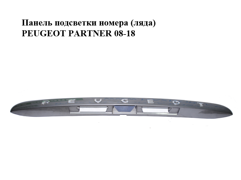 Панель подсветки номера (ляда) PEUGEOT PARTNER 08-12 (ПЕЖО ПАРТНЕР) (9683111177, 9686357477, 9683111077, 9686357277,
