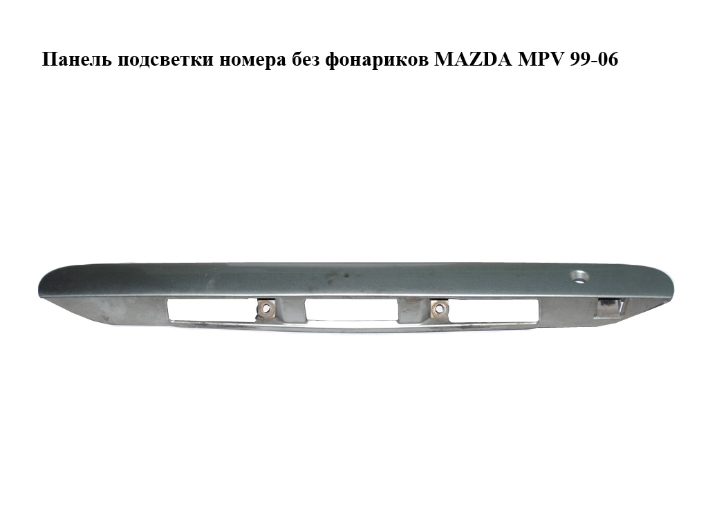 Панель подсветки номера без фонариков MAZDA MPV 99-06 (МАЗДА ) (LC6250811)