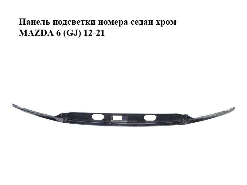 Панель підсвітки номера седан хром MAZDA 6 (GJ) 12-21 (МАЗДА 6 GJ) (GHK150811, GHK150852, GHK1508E1, GHK1508F1)