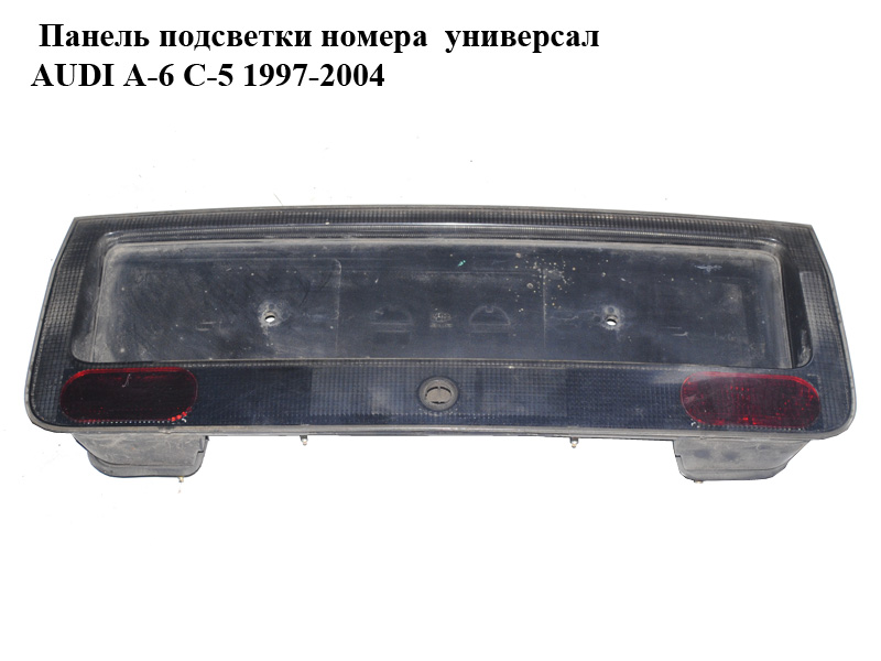 Панель підсвітки номера універсал AUDI A-6 C-5 1997-2004 ( АУДИ А6 ) (4B9945695D)
