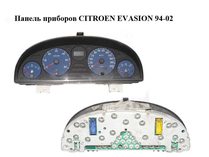Панель приборов CITROEN EVASION 94-02 (СИТРОЕН ЭВАЗИОН) (1490209080)