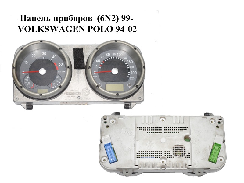 Панель приладів (6N2) 99- VOLKSWAGEN POLO 94-02 (ФОЛЬКСВАГЕН ПОЛО) (6N0920804P, 0263627009)