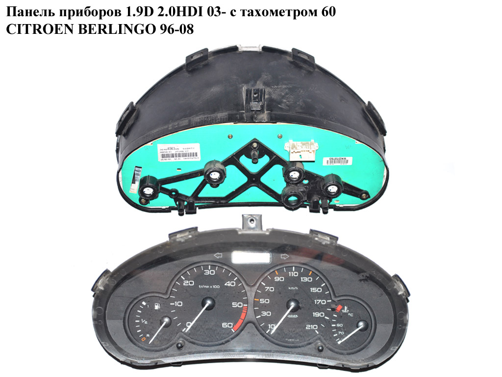 Панель приладів 03- дизель з тах. 60 CITROEN BERLINGO 96-08 (СІТРОЕН БЕРЛІНГО) (9652246180, 9651740080, 9646433980,