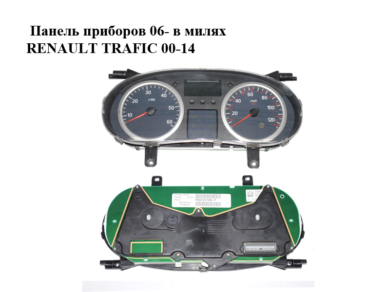 Панель приладів 06- в милях RENAULT TRAFIC 00-14 (РЕНО ТРАФІК) (8201297588)