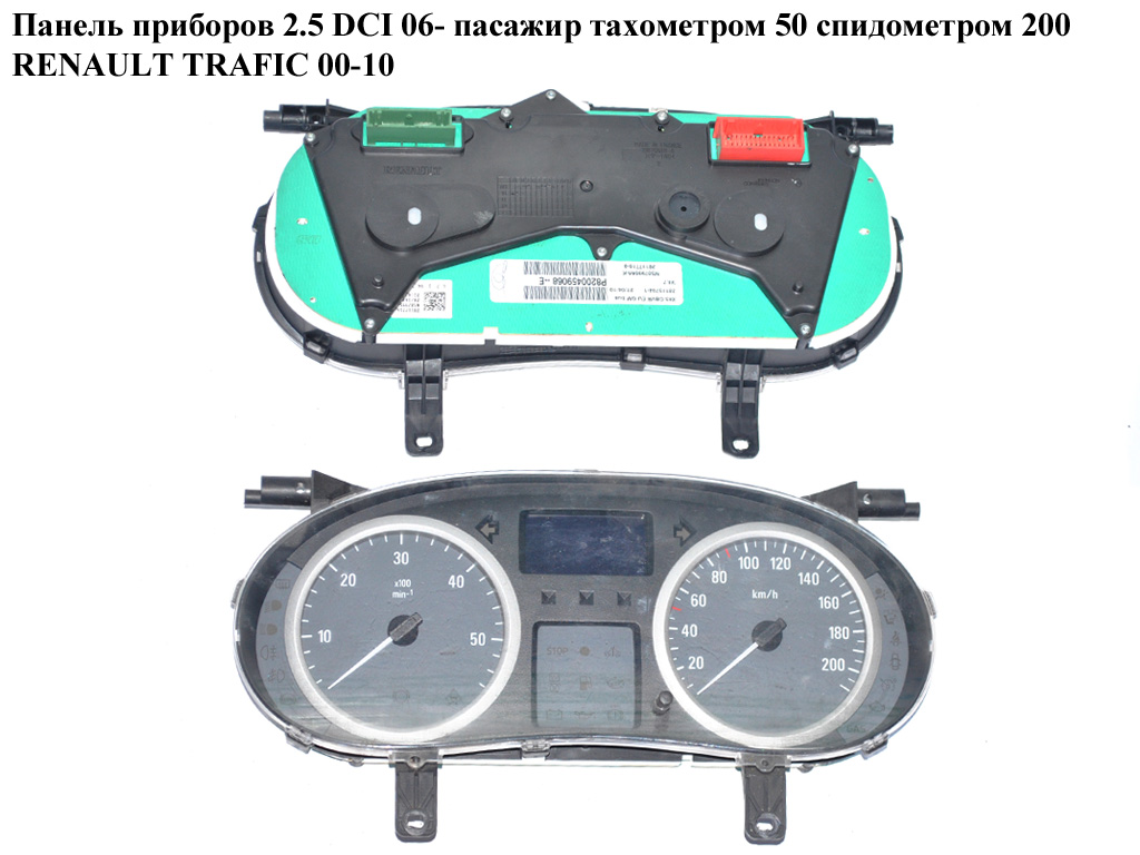 Панель приладів 06- тах.50 спид.200 RENAULT TRAFIC 00-14 (РЕНО ТРАФІК) (8200459068, 8200283199)