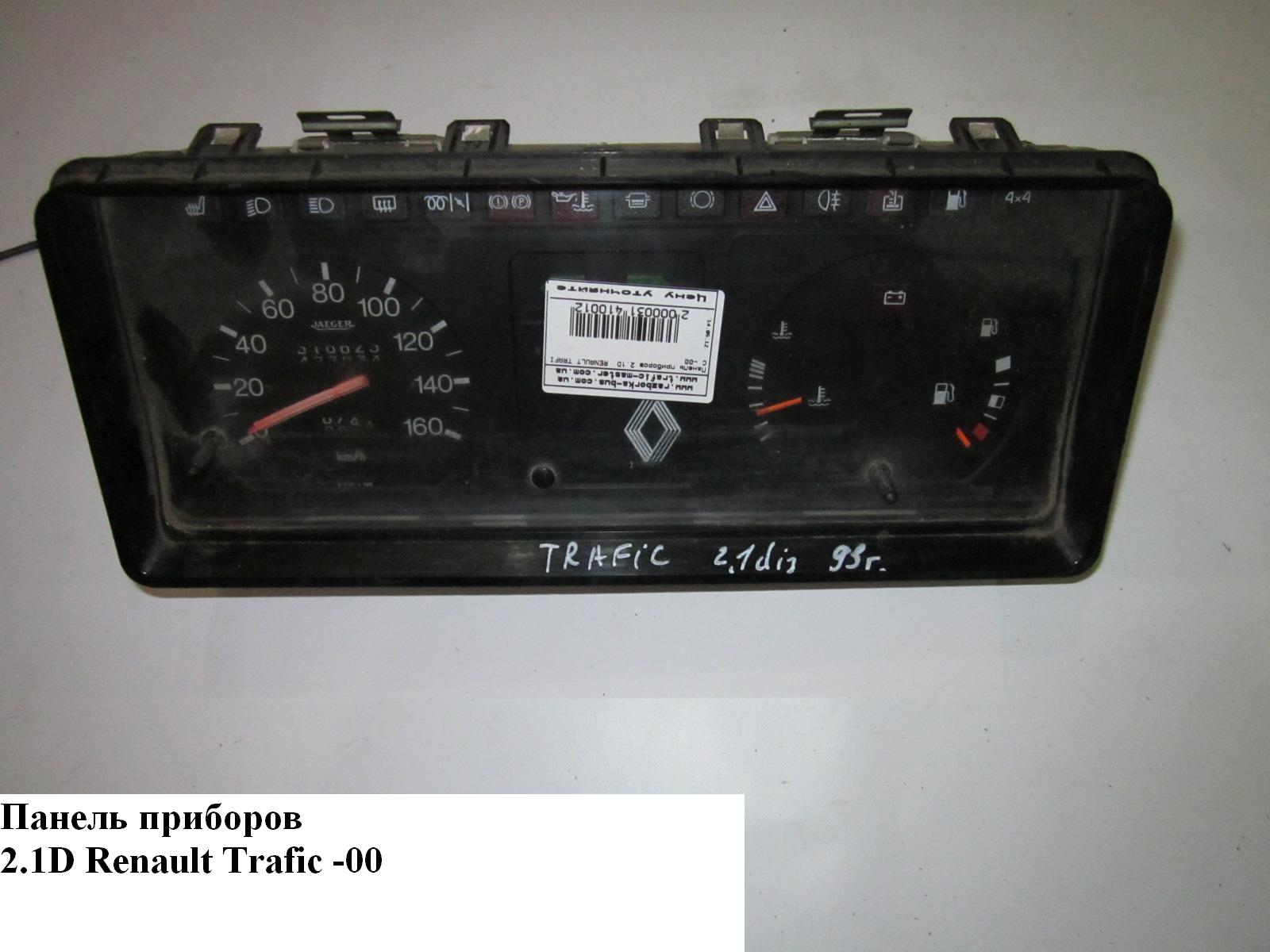 Панель приборов -94 RENAULT TRAFIC 80-00 (РЕНО ТРАФИК) (7700800805, 7700665336, 7701023618, 7701028948)