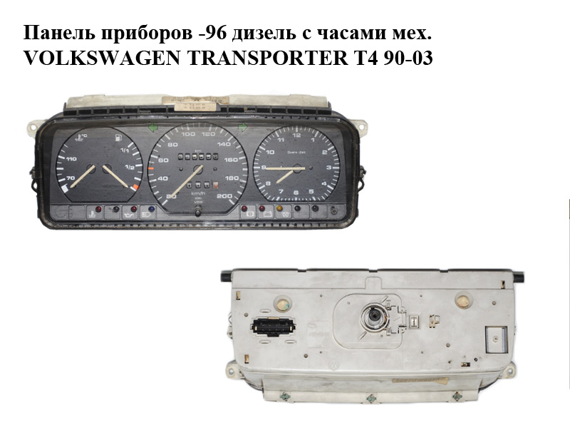 Панель приборов -96 дизель с часами мех. VOLKSWAGEN TRANSPORTER T4 90-03 (ФОЛЬКСВАГЕН ТРАНСПОРТЕР Т4) (701919033BA, 701919059AB)