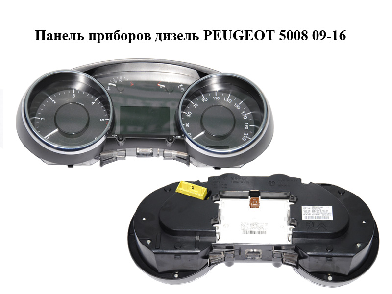Панель приладів дизель PEUGEOT 5008 09-16 (ПЕЖО 5008) (9666276380, 9666247580)