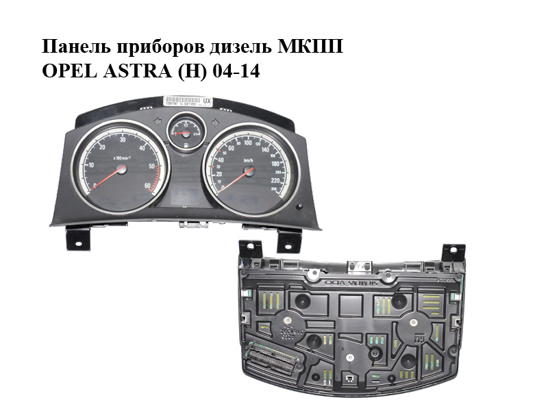 Панель приладів дизель МКПП OPEL ASTRA (H) 04-14 (ОПЕЛЬ АСТРА H) (13267567)