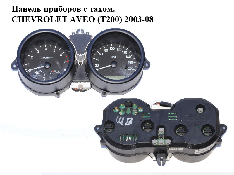 Панель приладів з тахом. CHEVROLET AVEO (T200) 2003-08 (ШЕВРОЛЕТ АВЕО) (96426049)