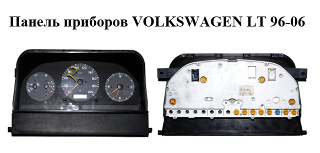Панель приборов с часами VOLKSWAGEN LT 96-06 (ФОЛЬКСВАГЕН ЛТ) (2D0919850F)