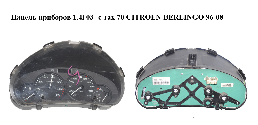 Панель приборов 1.4i 03- с тах 70 CITROEN BERLINGO 96-08 (СИТРОЕН БЕРЛИНГО) (9662745180)