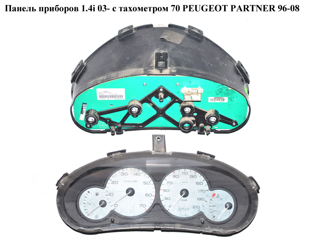 Панель приборов 1.4i 03- с тахом.70 PEUGEOT PARTNER 96-08 (ПЕЖО ПАРТНЕР) (9662745380)