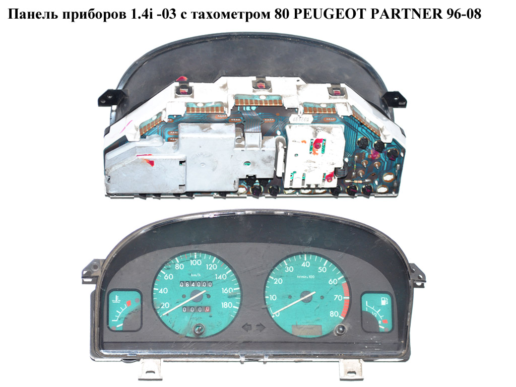 Панель приладів 1.4i -03 з тахом.80 PEUGEOT PARTNER 96-08 (ПЕЖО ПАРТНЕР) (9636105280)
