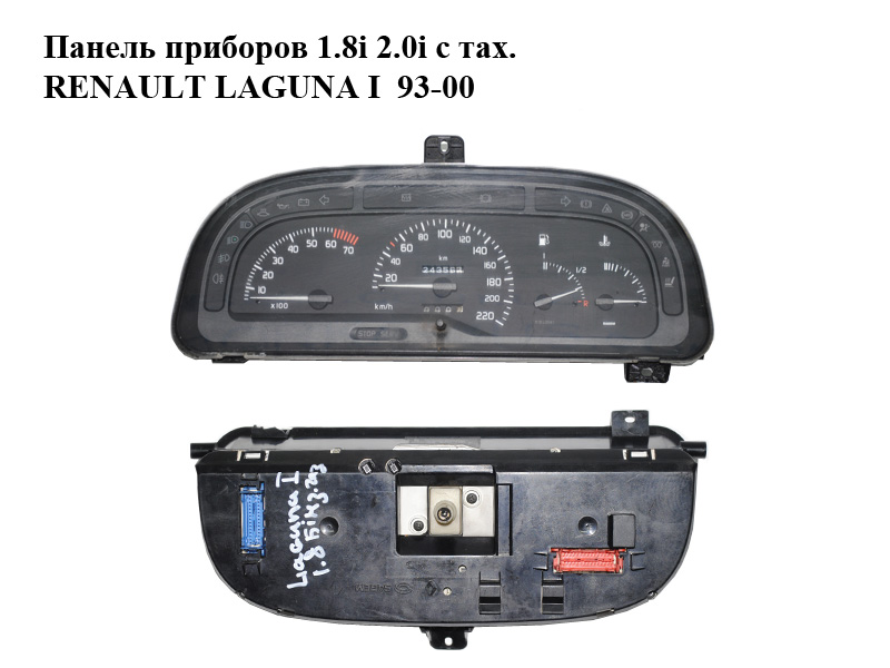 Панель приборов 1.8i 2.0i с тах. RENAULT LAGUNA I 93-00 (РЕНО ЛАГУНА) (7700844747)