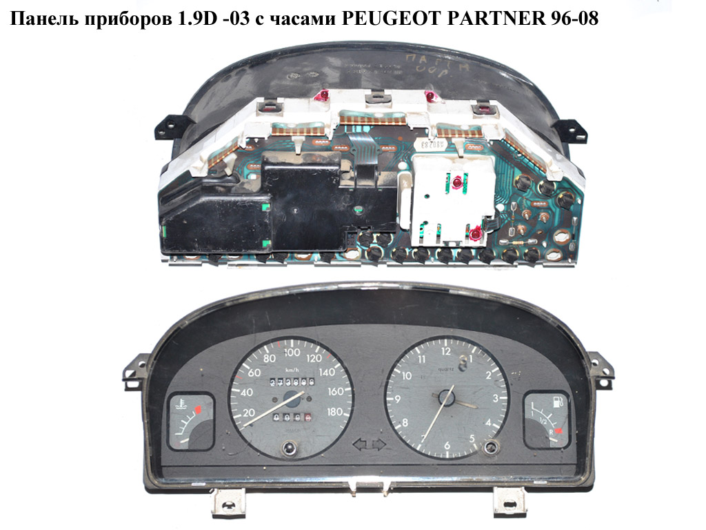 Панель приборов 1.9D -03 с часами PEUGEOT PARTNER 96-08 (ПЕЖО ПАРТНЕР) (9630166680)
