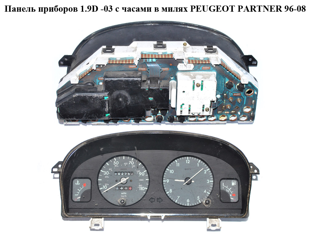 Панель приладів 1.9D -03 з годинником у милях PEUGEOT PARTNER 96-08 (ПЕЖО ПАРТНЕР) (9630166780)