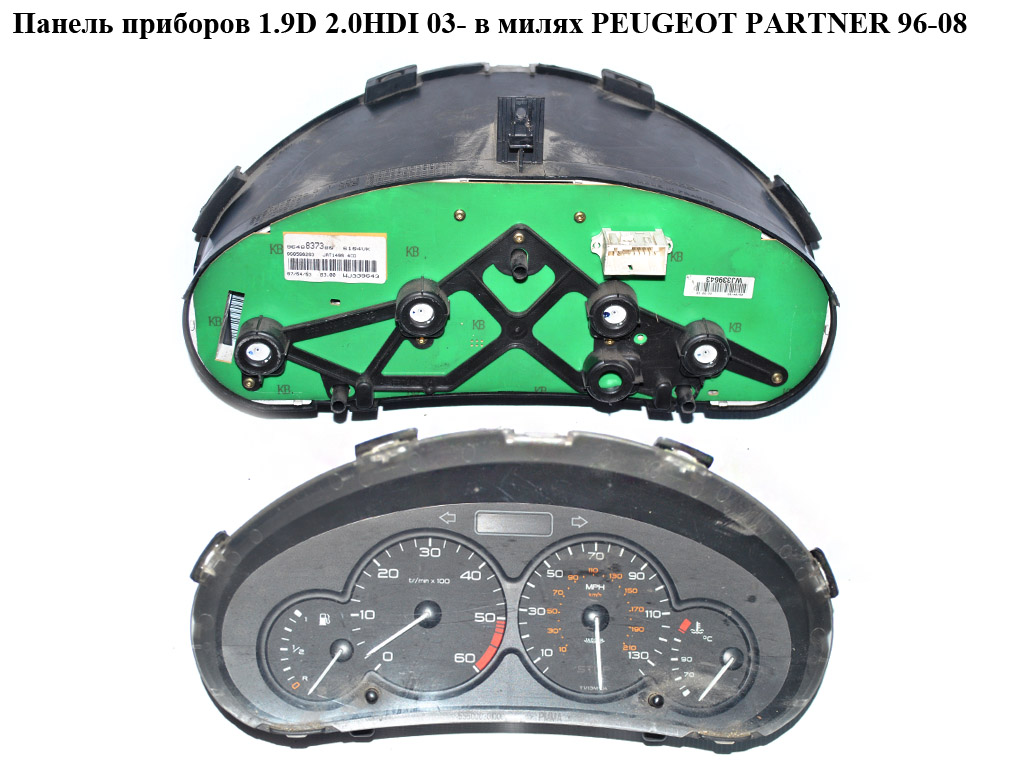 Панель приладів 1.9D 2.0HDI 03- у милях PEUGEOT PARTNER 96-08 (ПЕЖО ПАРТНЕР) (9648837380)