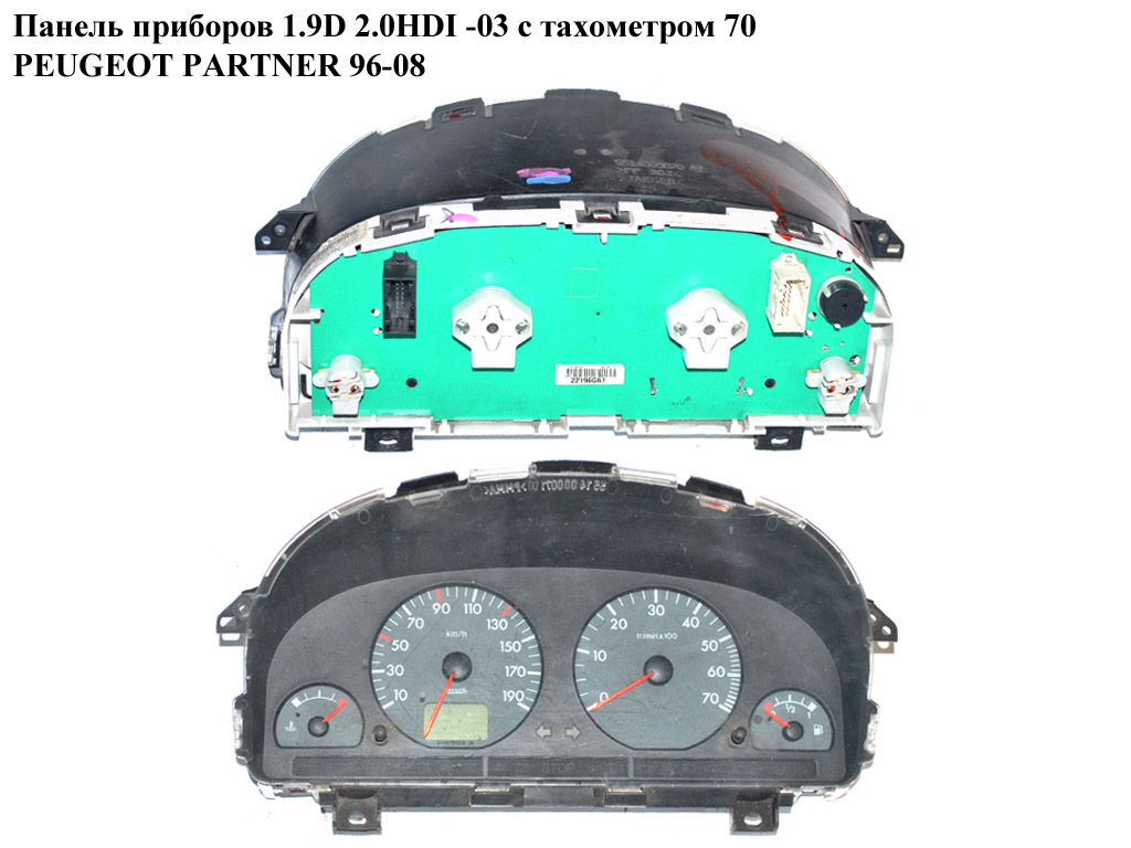 Панель приладів 1.9D 2.0HDI -03 з тахом 70 PEUGEOT PARTNER 96-08 (ПЕЖО ПАРТНЕР) (9639368480)