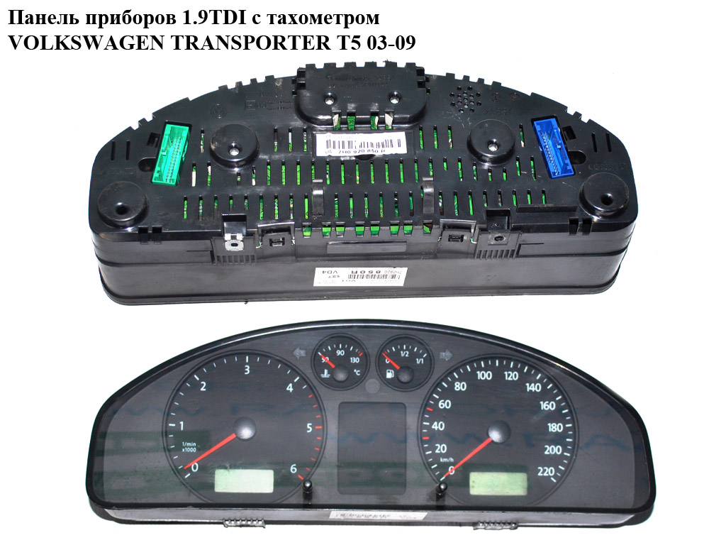 Панель приладів 1.9TDI VOLKSWAGEN TRANSPORTER T5 03-09 (ФОЛЬКСВАГЕН ТРАНСПОРТЕР T5) (7H0920850R, 7H0920850L,