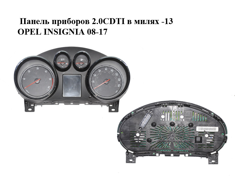 Панель приладів 2.0CDTI в милях -13 OPEL INSIGNIA 08-17 (ОПЕЛЬ ИНСИГНІЯ) (20970766)