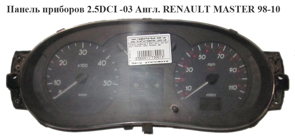 Панель приборов 2.2DCI-2.5DCI 00- в милях спид-110 RENAULT MASTER 98-10 (РЕНО МАСТЕР) (8200140421, 8200032766,