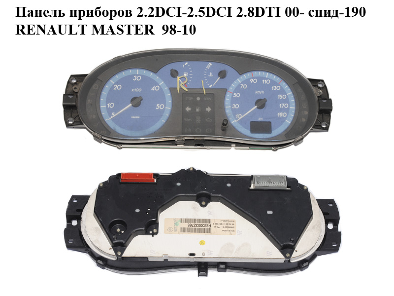 Панель приладів 2.2DCI-2.5DCI 2.8DTI 00- спід-190 RENAULT MASTER 98-10 (РЕНО МАСТЕР) (8200032765)