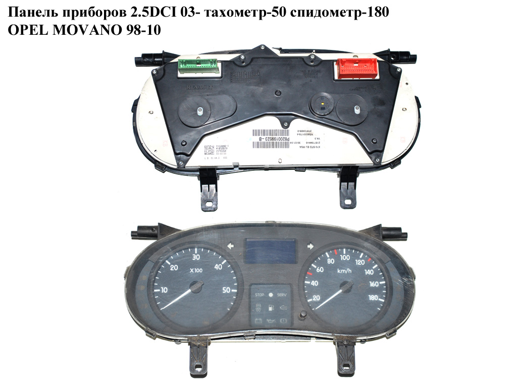 Панель приборов 2.5DCI 03- тах.50спид.-180 OPEL MOVANO 98-10 (ОПЕЛЬ МОВАНО) (8200199523)