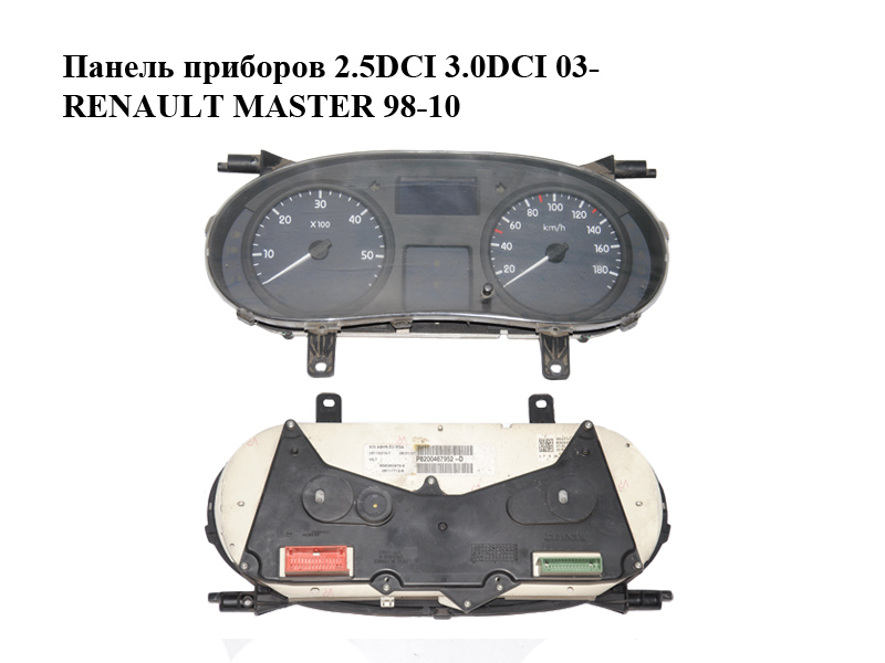 Панель приборов 2.5DCI 3.0DCI 03- RENAULT MASTER 98-10 (РЕНО МАСТЕР) (8200467952)