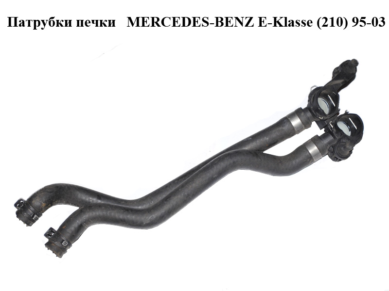 Патрубки пічки MERCEDES-BENZ E-Klasse (210) 95-03 (МЕРСЕДЕС БЕНЦ 210) (A2108300024, 2108300024)