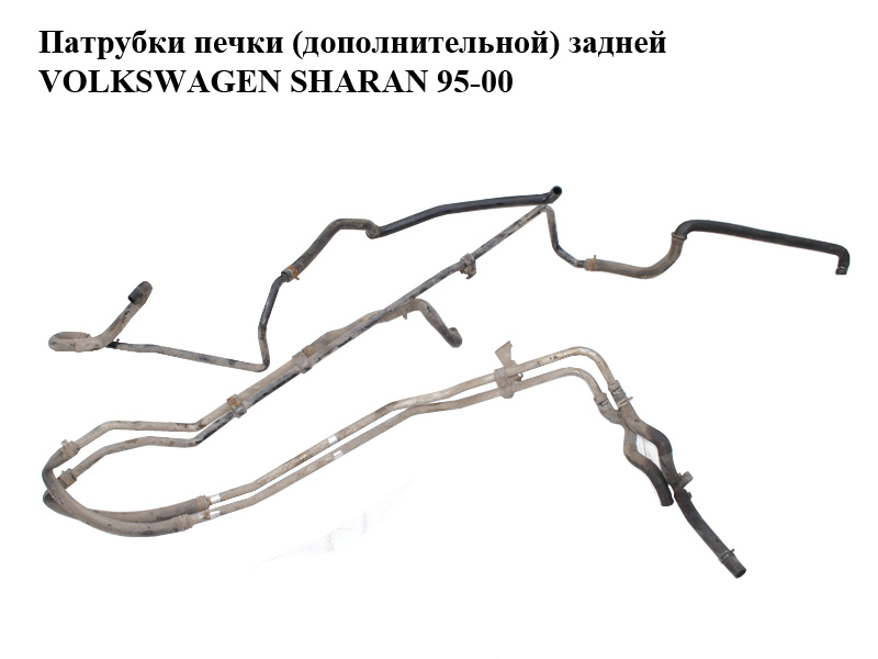 Патрубки печки (дополнительной) задней VOLKSWAGEN SHARAN 95-00 (ФОЛЬКСВАГЕН ШАРАН) (б/н)