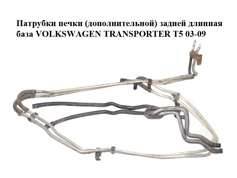 Патрубки печки (дополнительной) задней длинная база VOLKSWAGEN TRANSPORTER T5 03-09 (ФОЛЬКСВАГЕН ТРАНСПОРТЕР Т5) (7H1819912, 7H0819324, 7H3819925, 7H0819886A, 7H3819885C)