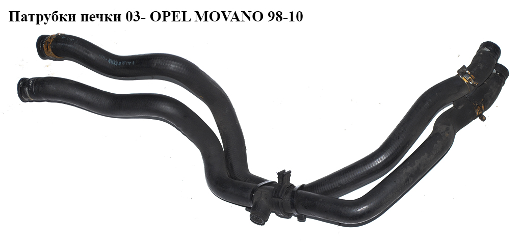 Патрубки печки 03- OPEL MOVANO 98-10 (ОПЕЛЬ МОВАНО)