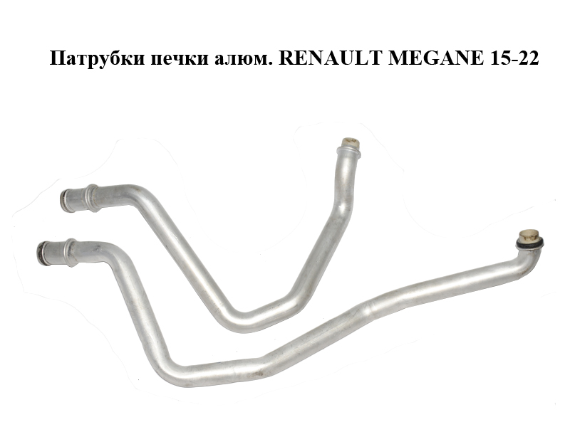 Патрубки печі алюм. RENAULT MEGANE 15-22 (РЕНО МЕГАН) (924141109R)